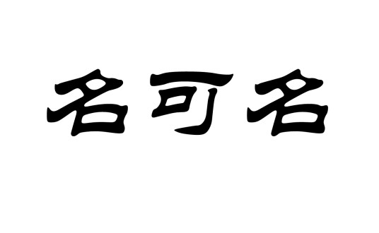 名可名