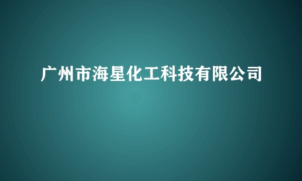 广州市海星化工科技有限公司
