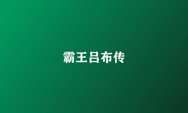 霸王吕布传