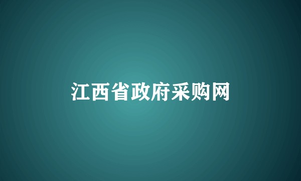 江西省政府采购网