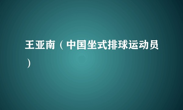 王亚南（中国坐式排球运动员）