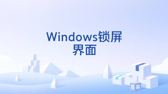 Windows锁屏界面