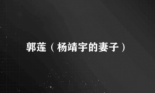 郭莲（杨靖宇的妻子）