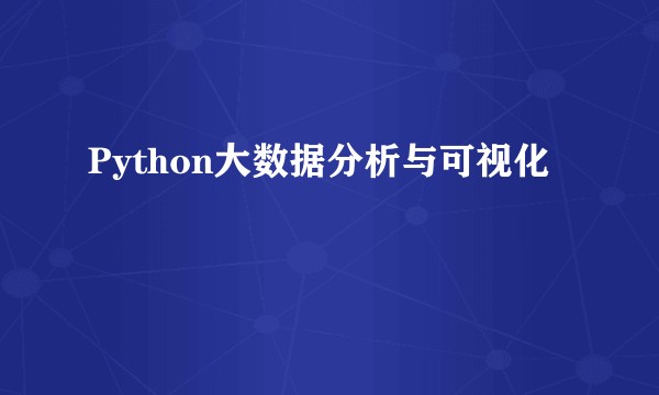 Python大数据分析与可视化
