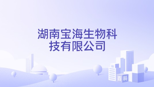 湖南宝海生物科技有限公司