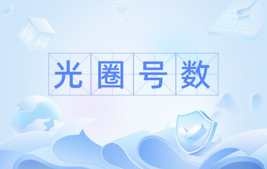 光圈号数