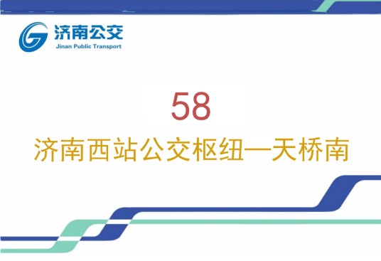 济南公交58路（中国山东省济南市境内公交线路）