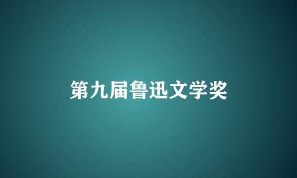第九届鲁迅文学奖