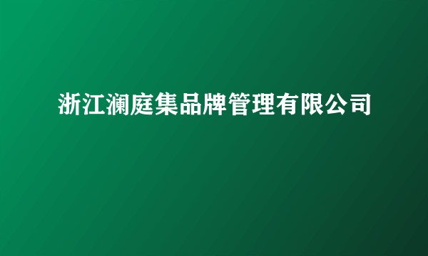 浙江澜庭集品牌管理有限公司