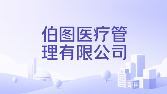 伯图医疗管理有限公司