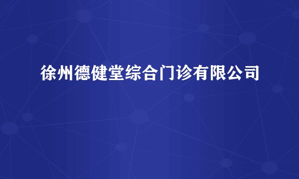 徐州德健堂综合门诊有限公司
