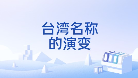 台湾名称的演变