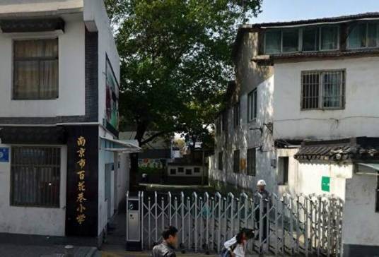 南京市百花巷小学