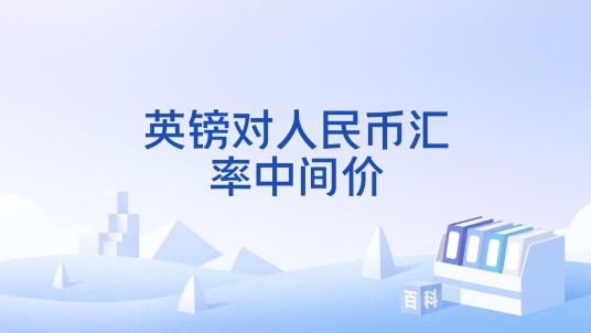 英镑对人民币汇率中间价