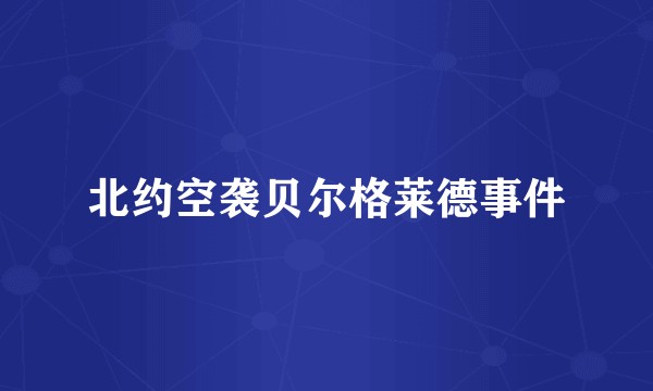 北约空袭贝尔格莱德事件