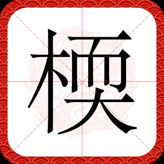 㮕