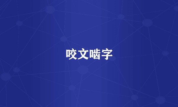 咬文啮字