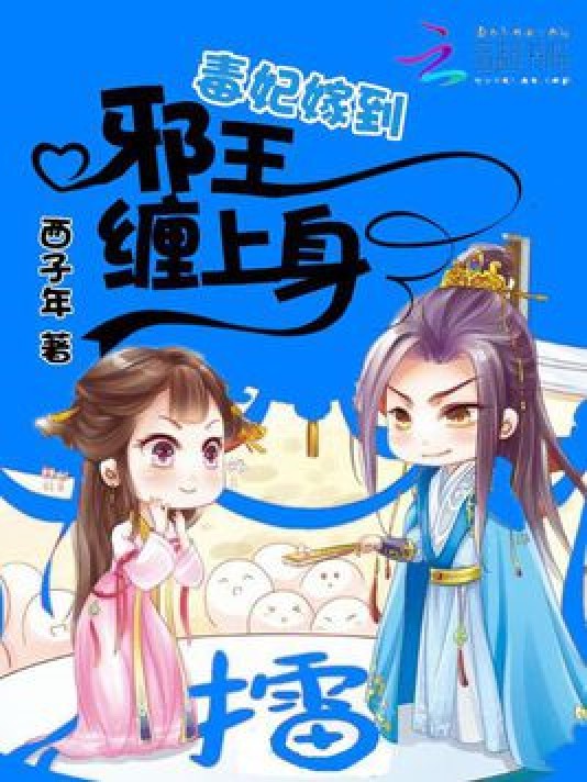 毒妃嫁到：邪王缠上身