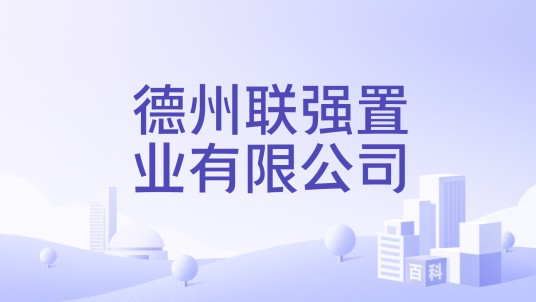 德州联强置业有限公司