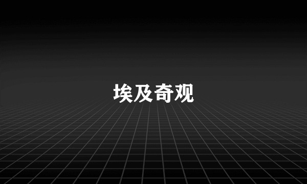 埃及奇观