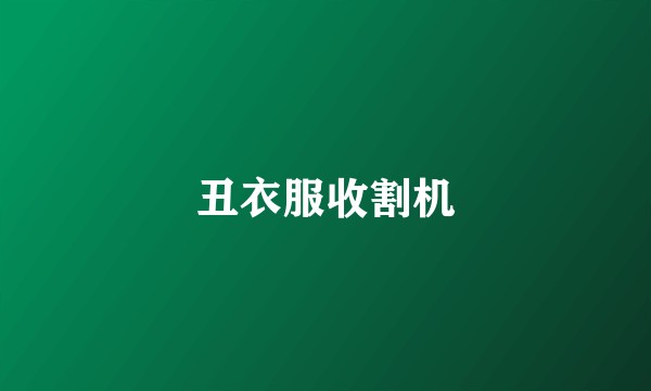 丑衣服收割机