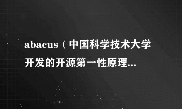 abacus（中国科学技术大学开发的开源第一性原理电子结构计算软件）