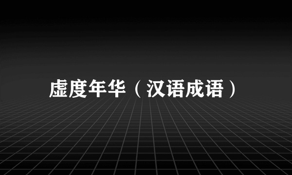 虚度年华（汉语成语）