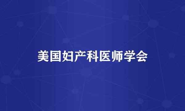 美国妇产科医师学会