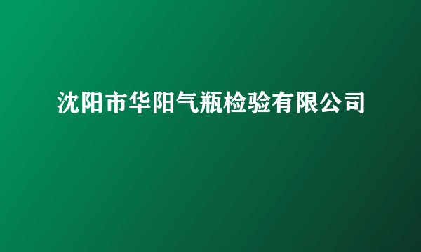 沈阳市华阳气瓶检验有限公司