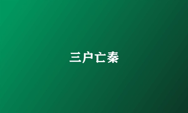 三户亡秦