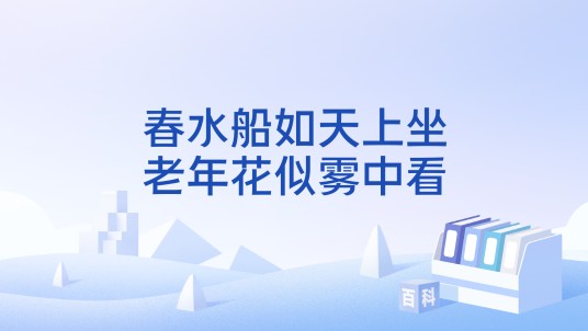 春水船如天上坐,老年花似雾中看