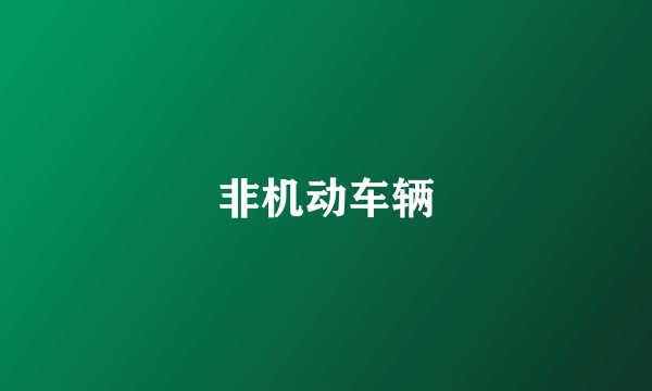 非机动车辆