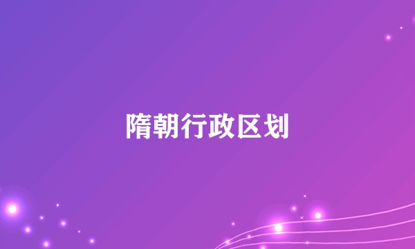 隋朝行政区划