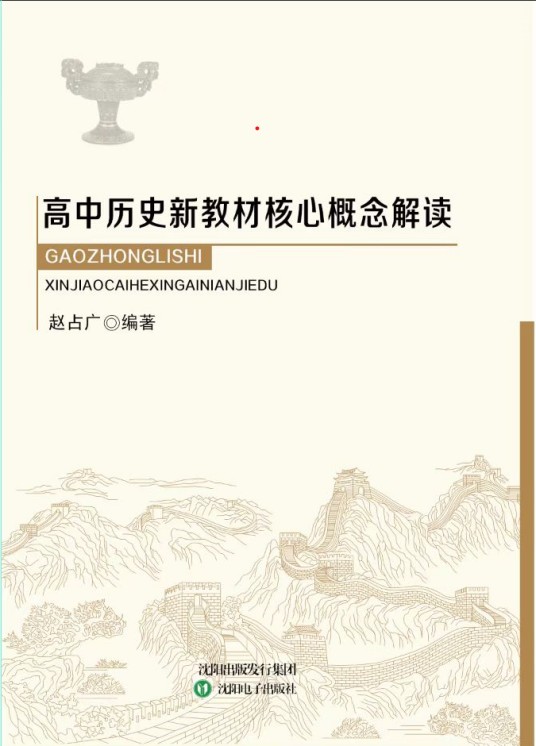 高中历史新教材核心概念解读