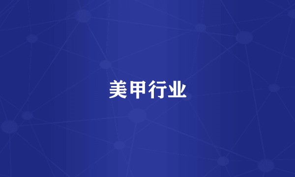 美甲行业