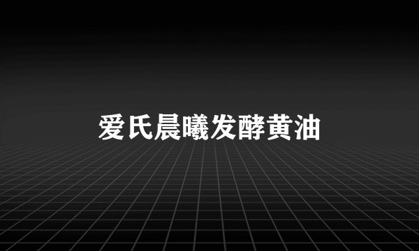 爱氏晨曦发酵黄油