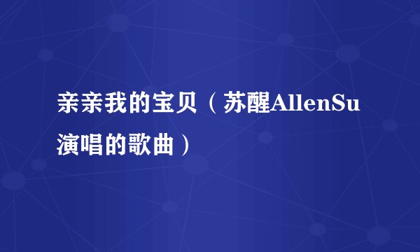 亲亲我的宝贝（苏醒AllenSu演唱的歌曲）
