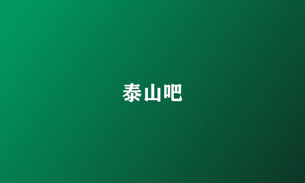 泰山吧