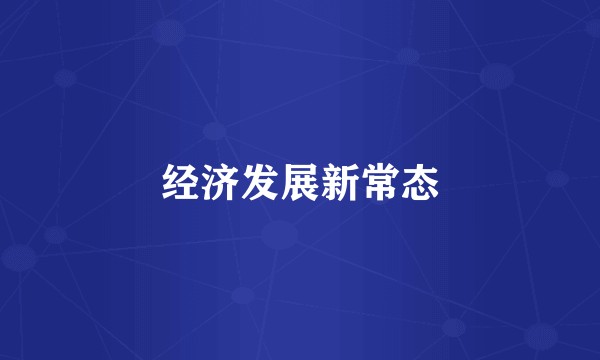 经济发展新常态