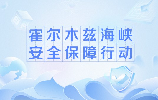 霍尔木兹海峡安全保障行动