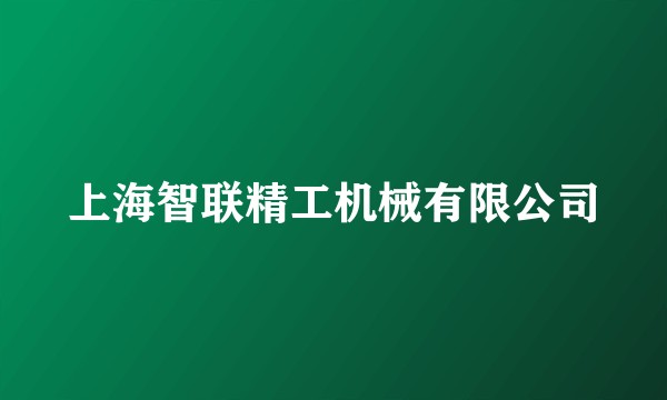 上海智联精工机械有限公司