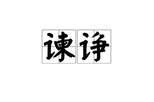 谏诤