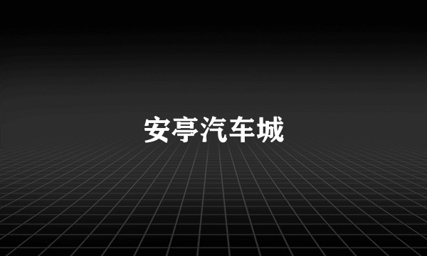 安亭汽车城