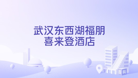 武汉东西湖福朋喜来登酒店
