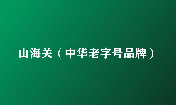 山海关（中华老字号品牌）
