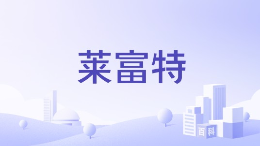 莱富特