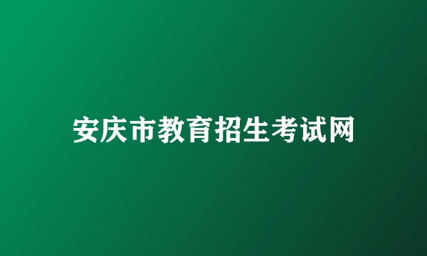 安庆市教育招生考试网