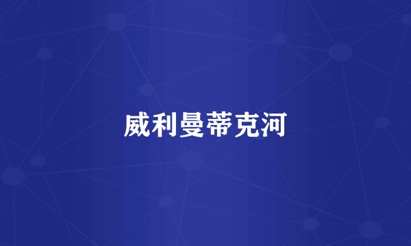 威利曼蒂克河
