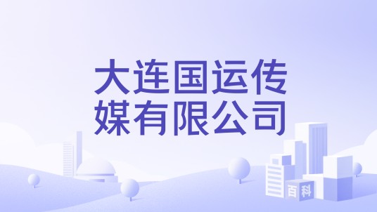 大连国运传媒有限公司