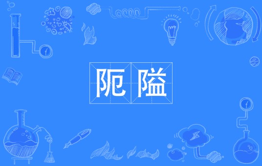 阨隘
